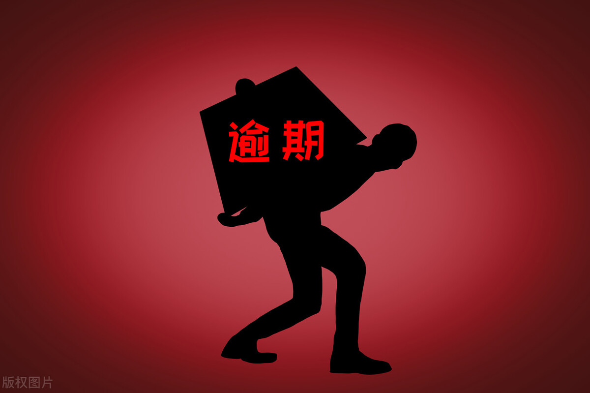 逾期的后果,逾期后的后果