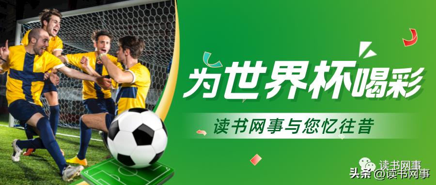 那些年我们一起看过的金曲,那些年我们一起看球