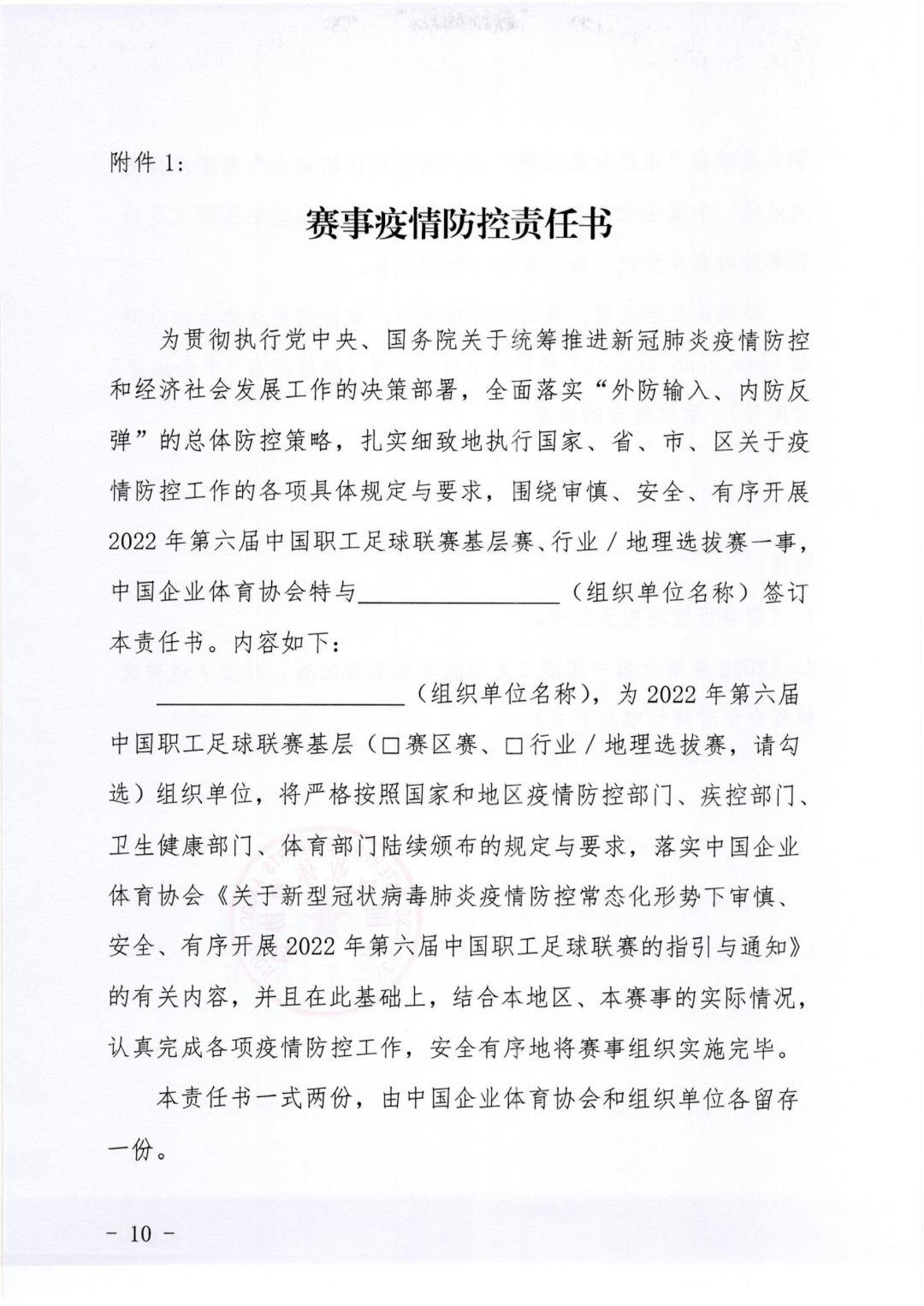 通知｜关于开展2022年第六届中国职工足球联赛的指引与通知