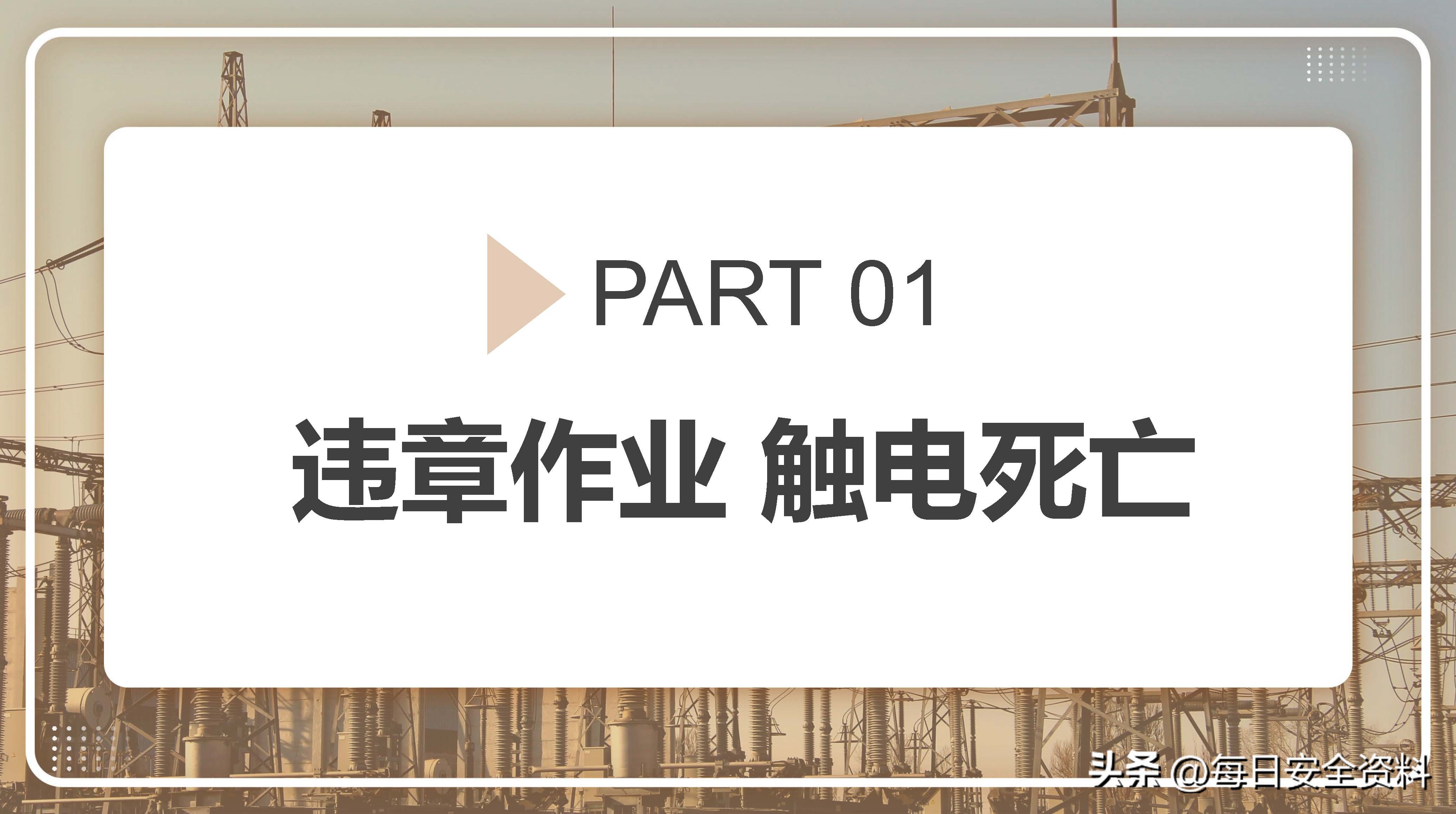 电气安全事故案例视频最新,电气作业事故案例及措施
