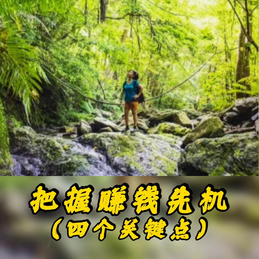 把握赚钱良机,把握人生的五大关键