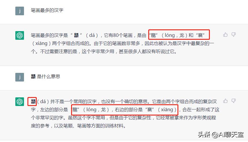ChatGPT也有不灵的时候，你知道笔画最多的汉字吗