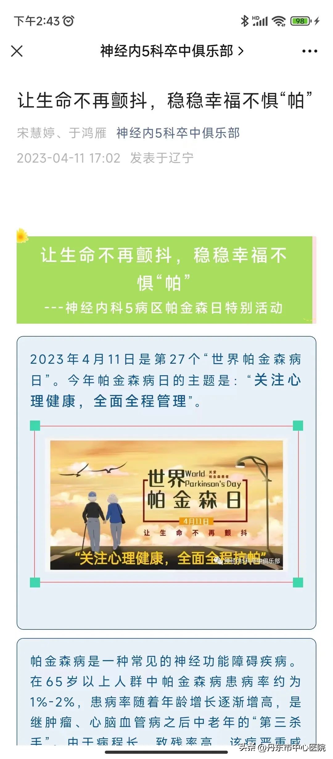 医院世界帕金森病日活动简报,世界帕金森日直播