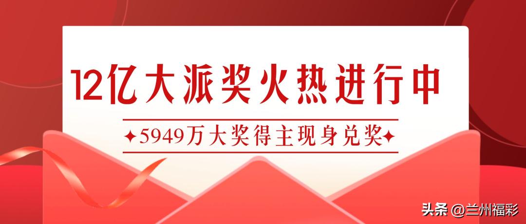12亿大派奖六等奖对比,12亿大派奖中奖情况