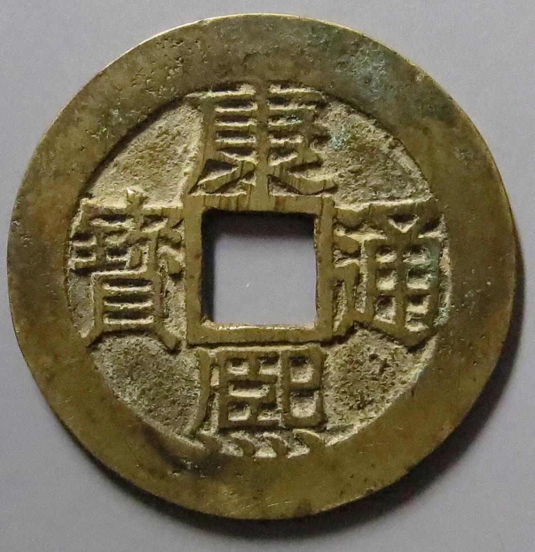 康熙通宝有价值的,价值上万的康熙通宝图片