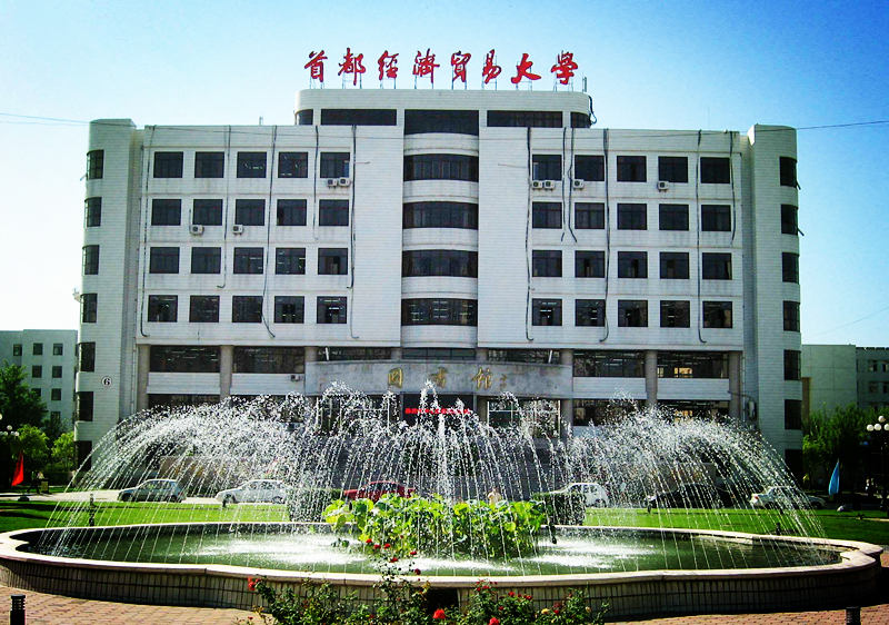 首都经济贸易大学是二本学校吗,首都经济贸易大学值得报吗