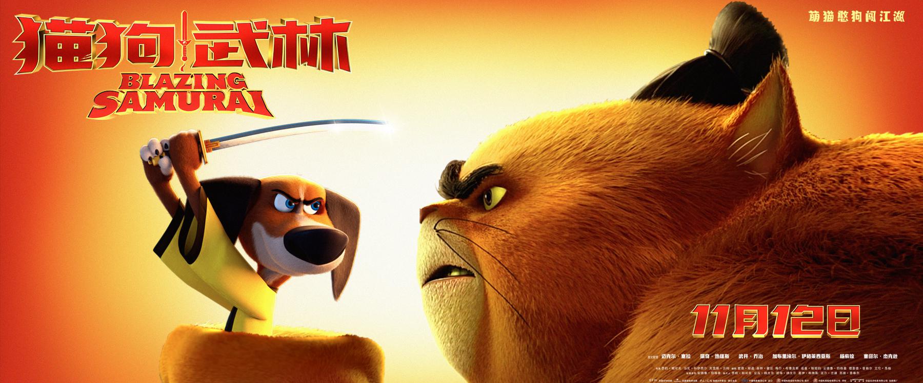 英国猫教狗用中国方式学日本剑道?动画片《猫狗武林》带你开开眼