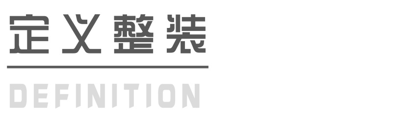整装好还是不整装好,为什么90%的人都选择整装