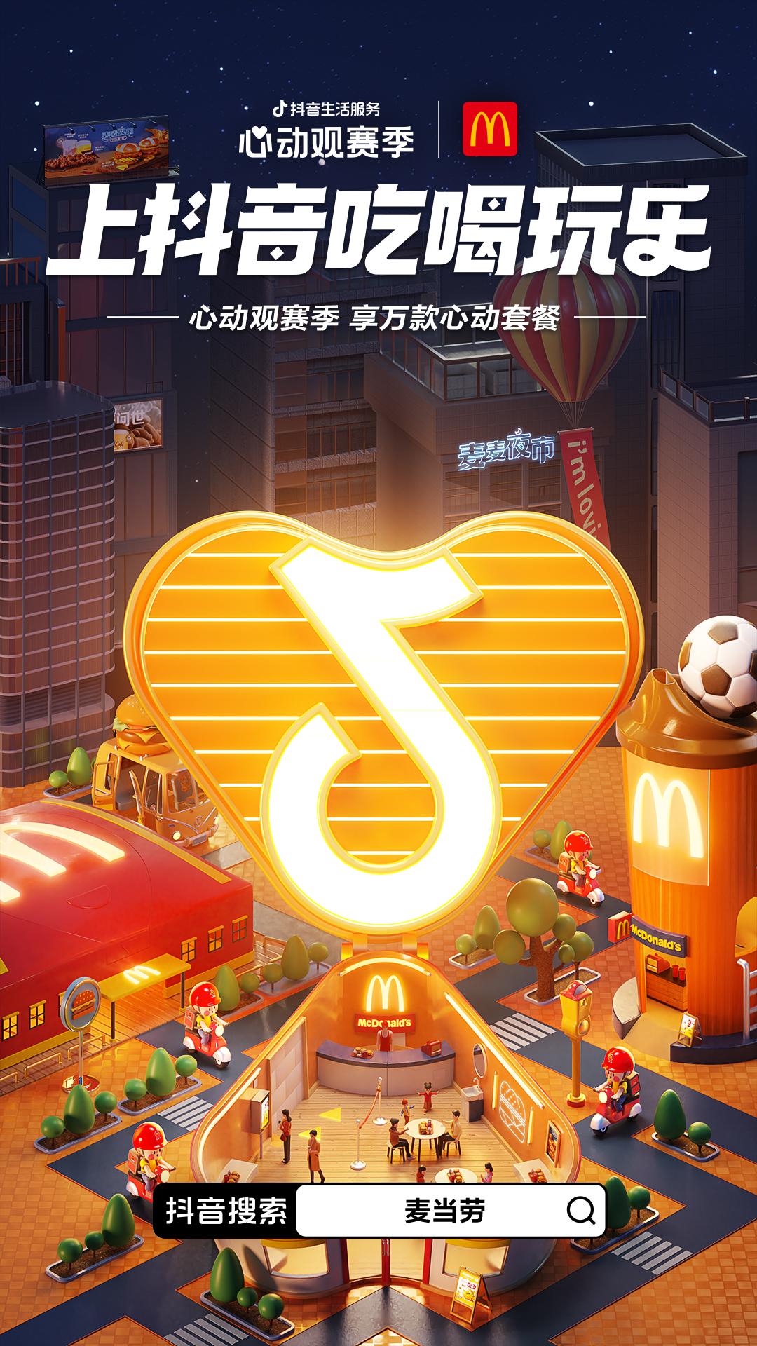 掘金营销,世界杯期间抖音营销传播策略