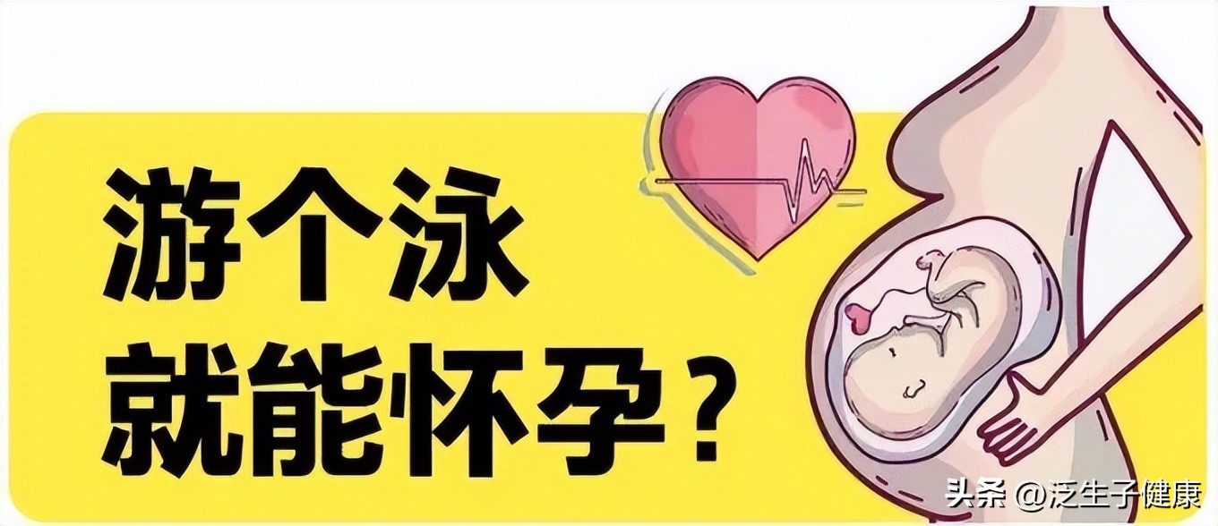 一个游泳池，到底有多少尿？游个泳就能怀孕？