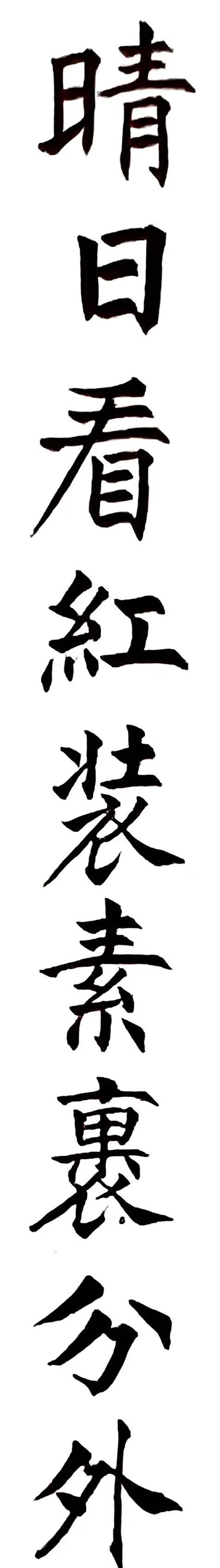 《姜东舒书法艺术》集·楷书赏析(20)·毛*东泽**〈*园春沁**·雪〉