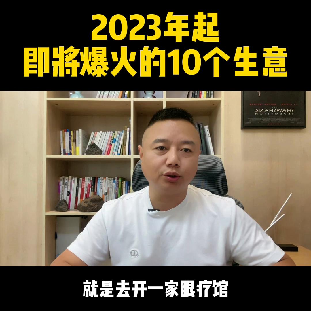 2023年起，即将爆火的10个生意，随便哪个都比打工强…#创业