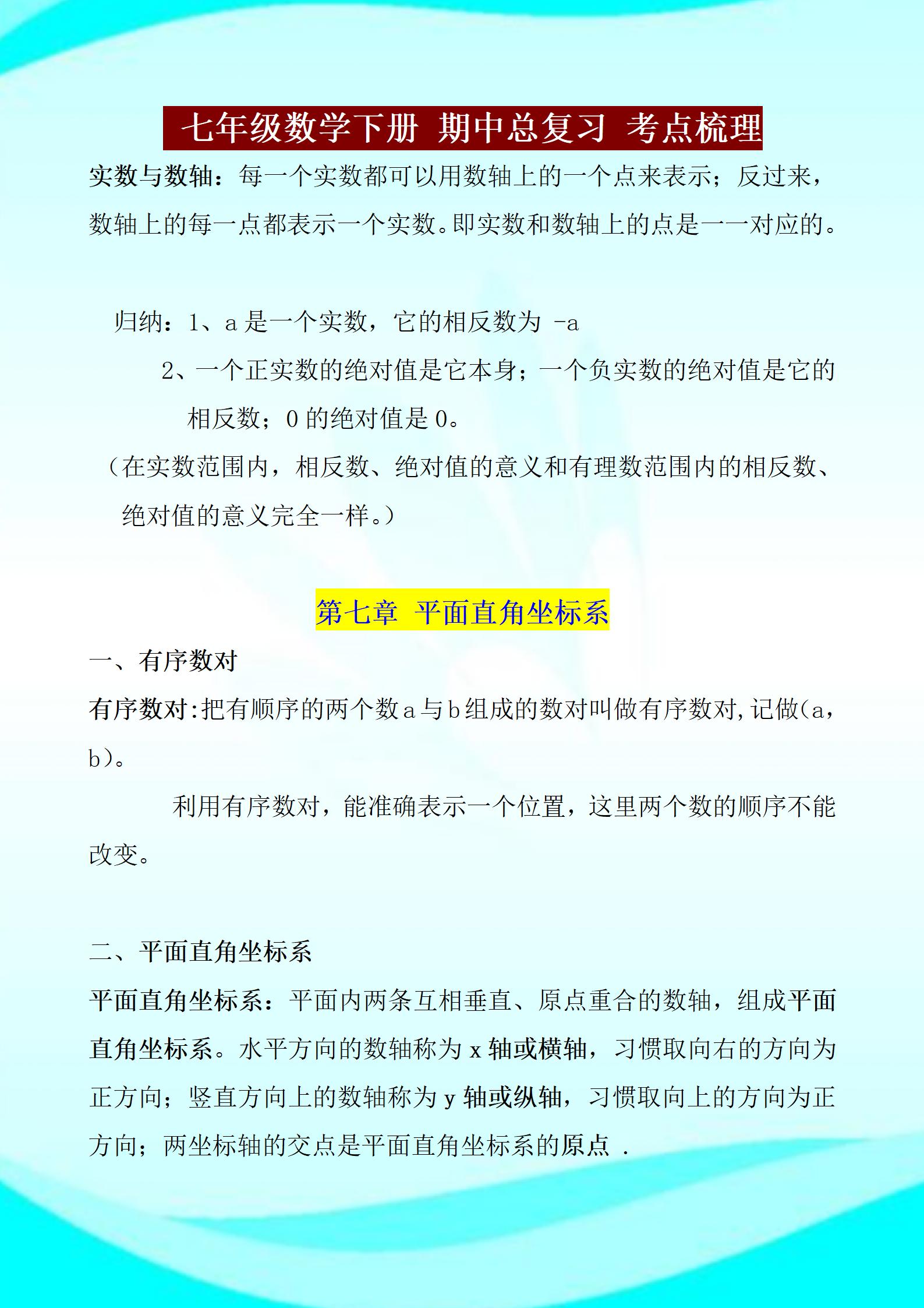 七年级下册数学总复习,七年级下册期中常考知识点复习题
