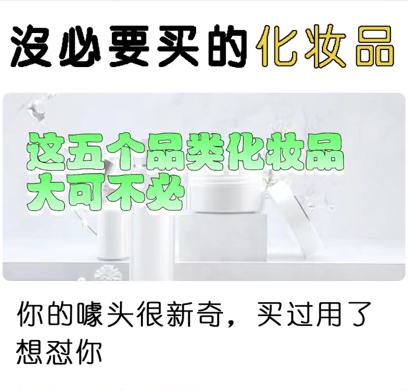 十大智商税护肤品,五种没必要的化妆品