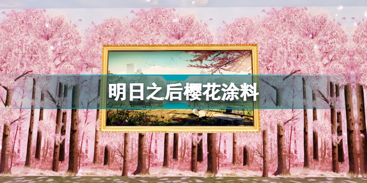 明日之后樱花材料,明日之后武器店樱花涂料有什么用