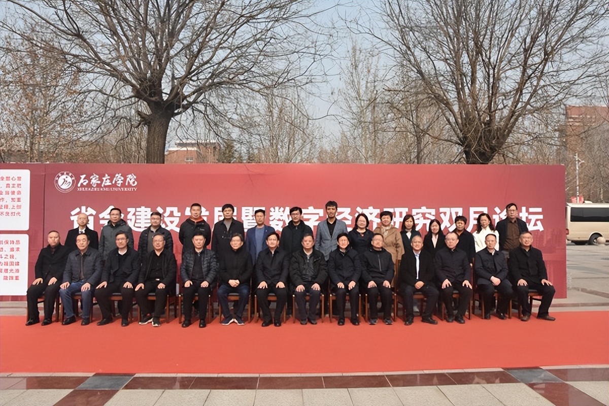 石家庄学院成功举办省会建设发展暨数字经济研究双月论坛