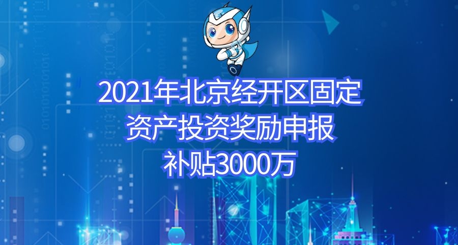 北京经开区补贴政策,北京经开区外资补贴