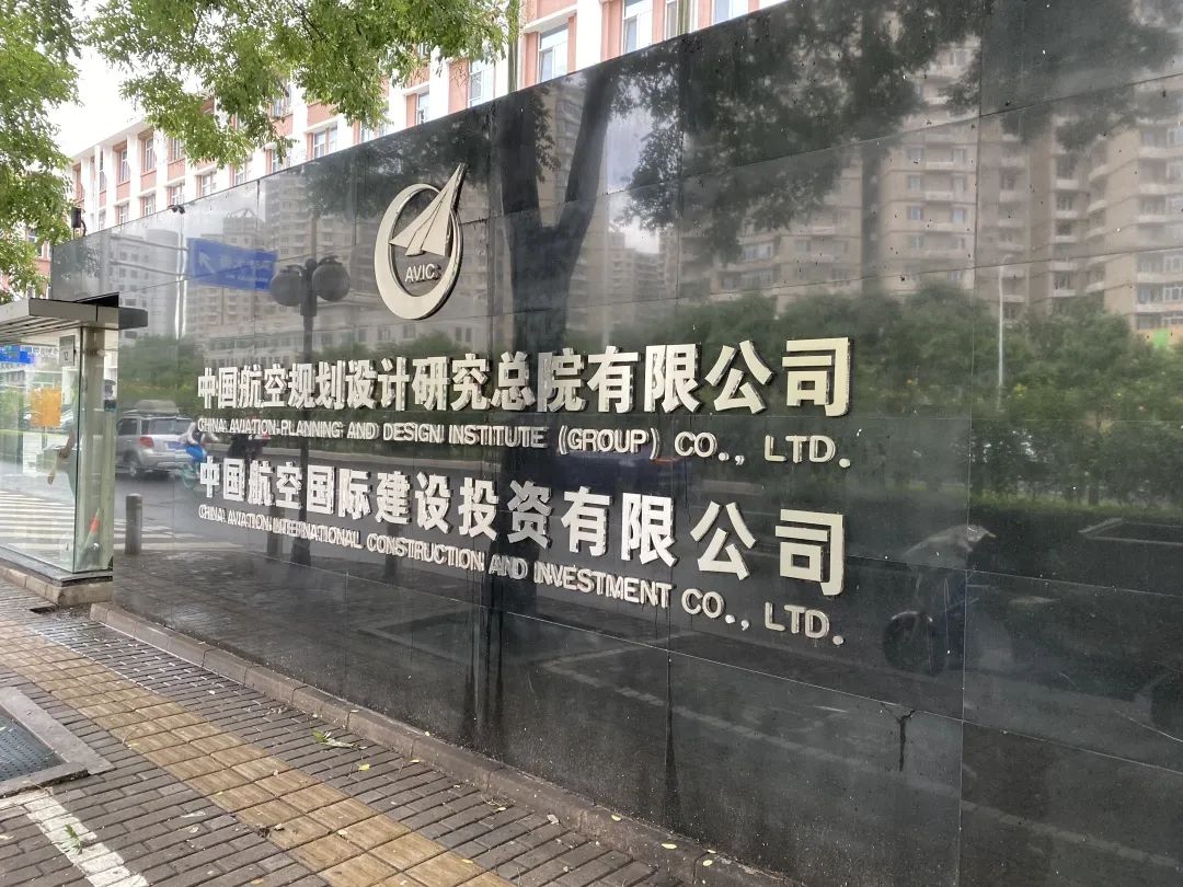 北京甲级建筑设计研究院名单,中国航天建筑设计院北京