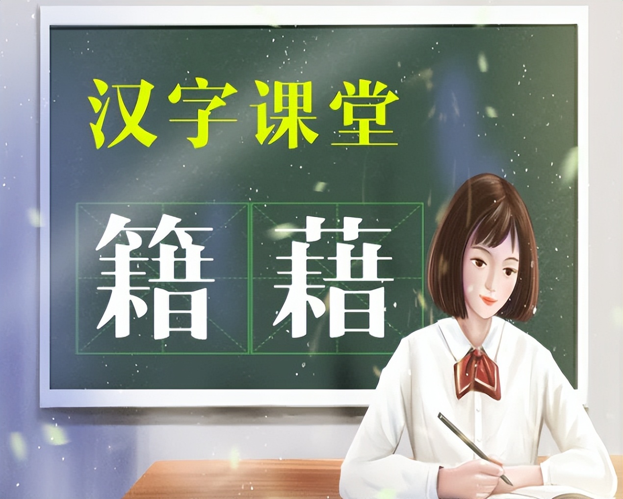 籍和藉的区别是什么,籍与籍的区别在哪