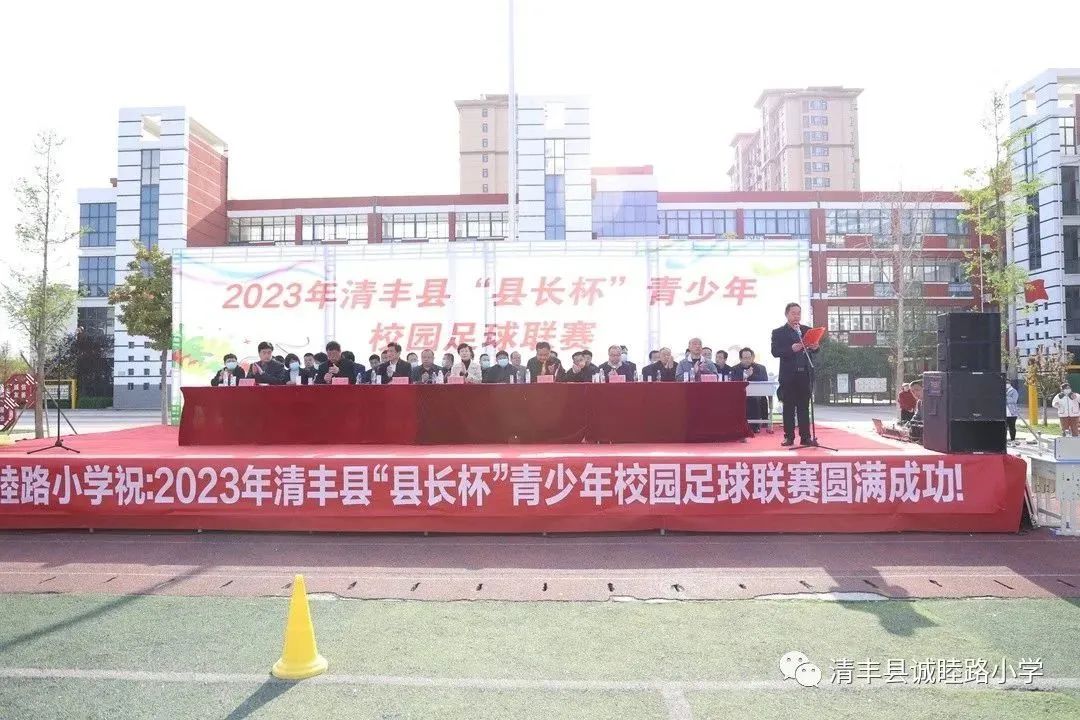 2023清丰县县长杯,2024年禄丰县青少年足球联赛