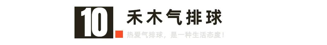 气排球超强扣球,气排球顶级发球