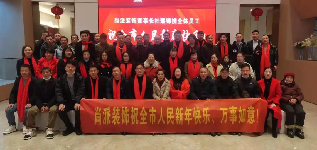 深耕前行，再创辉煌！尚派装饰联合吾悦广场举行2022新春年会