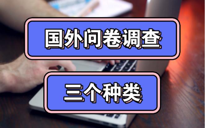 海外调查问卷赚钱是真的吗,海外问卷调查项目哪个靠谱