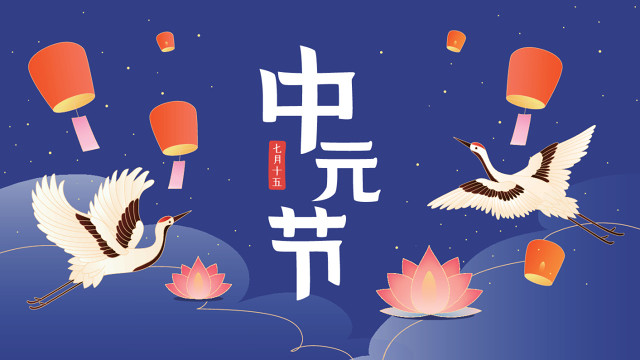 中元节拜祭有什么禁忌,中元节时的禁忌