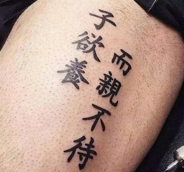老外奇葩汉字纹身,老外的汉字纹身