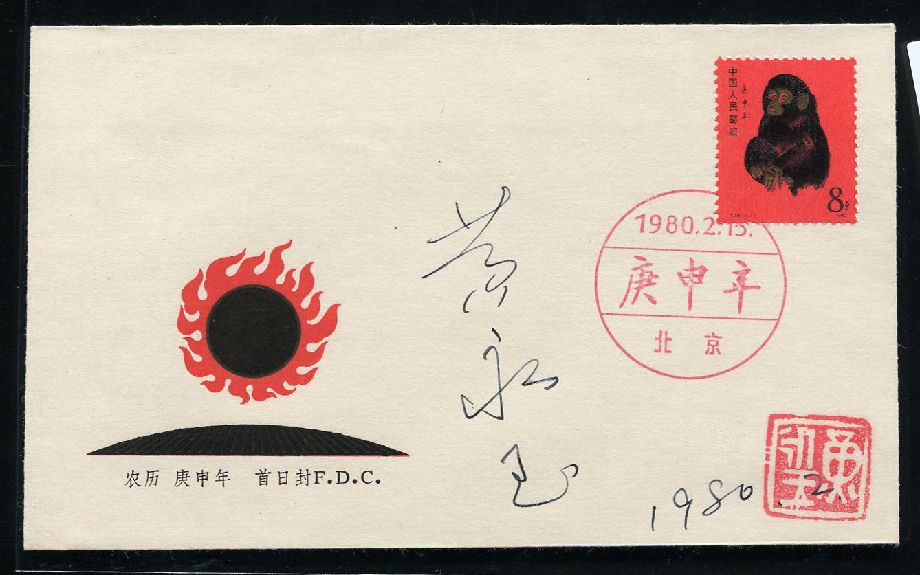 邮票设计师签名首日封价值,邮票设计师姜伟杰签名