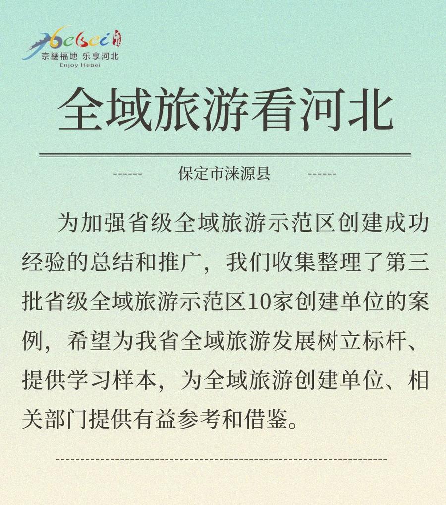 全域旅游看河北|保定市涞水县