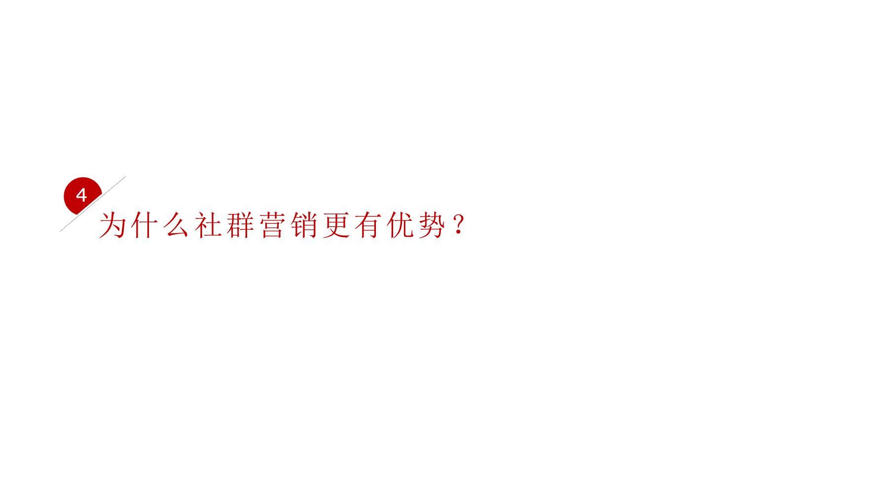 零基础玩转社群营销,分享干货社群营销