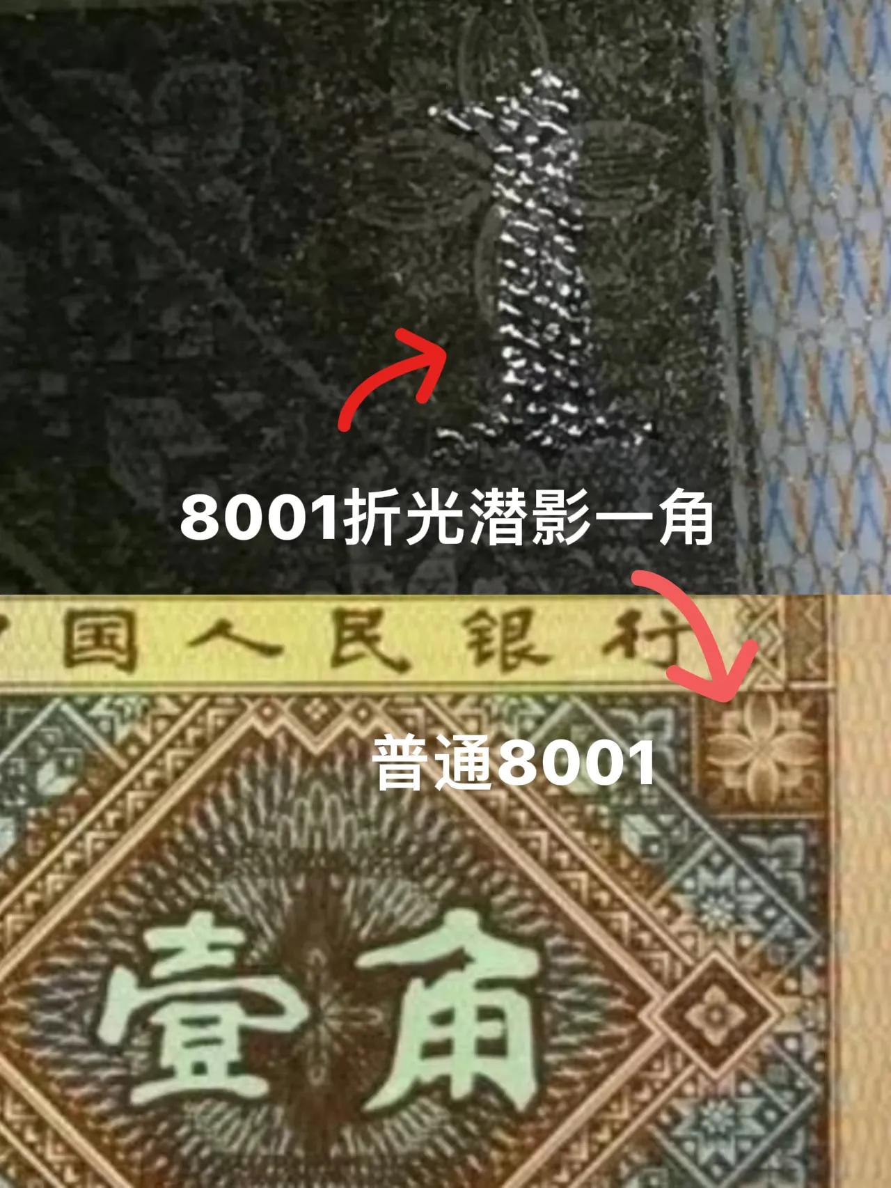 8001纸币金手指版本,8001一角纸币哪个冠号值钱