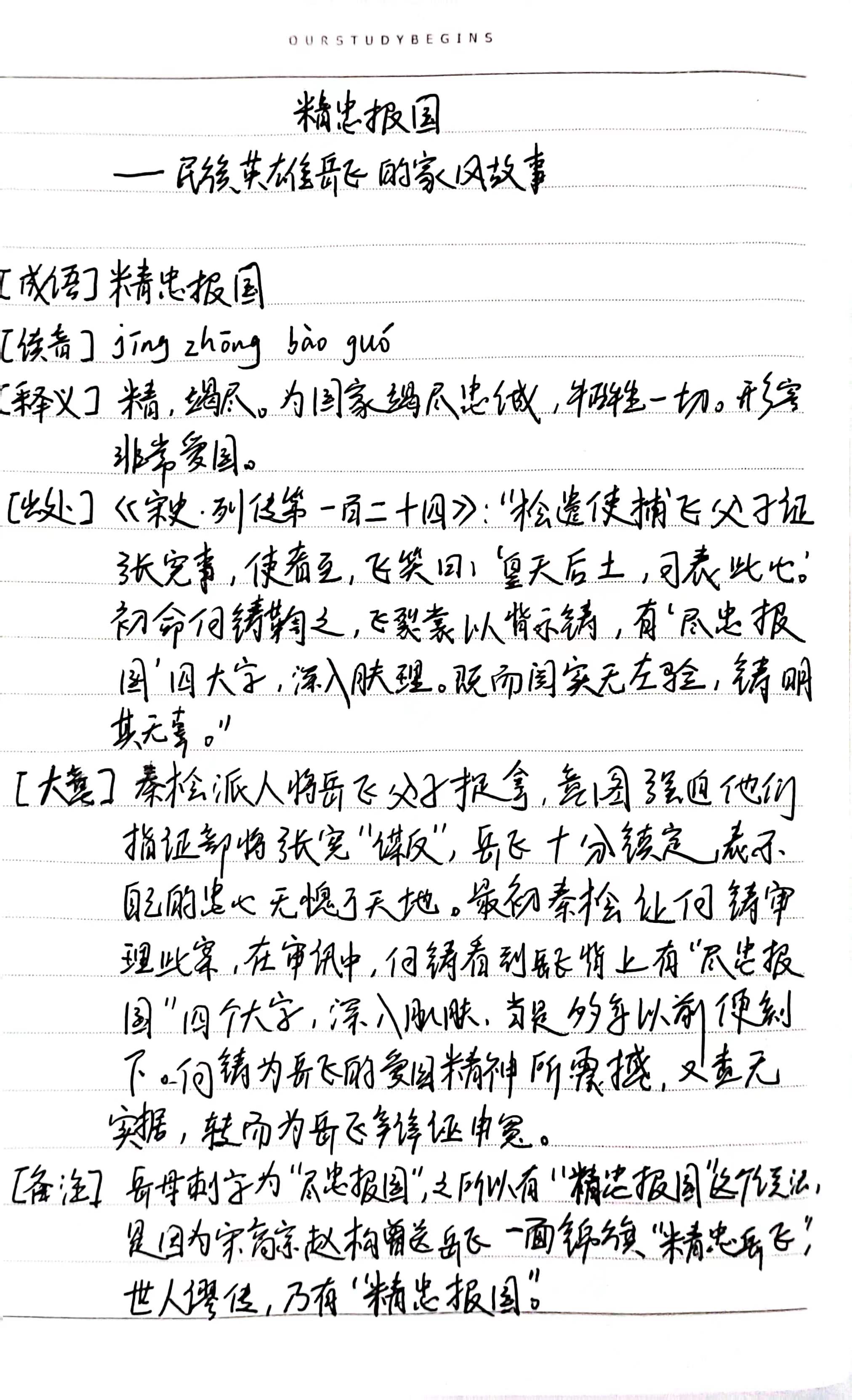 岳飞精忠报国的典故,岳飞精忠报国的家风故事