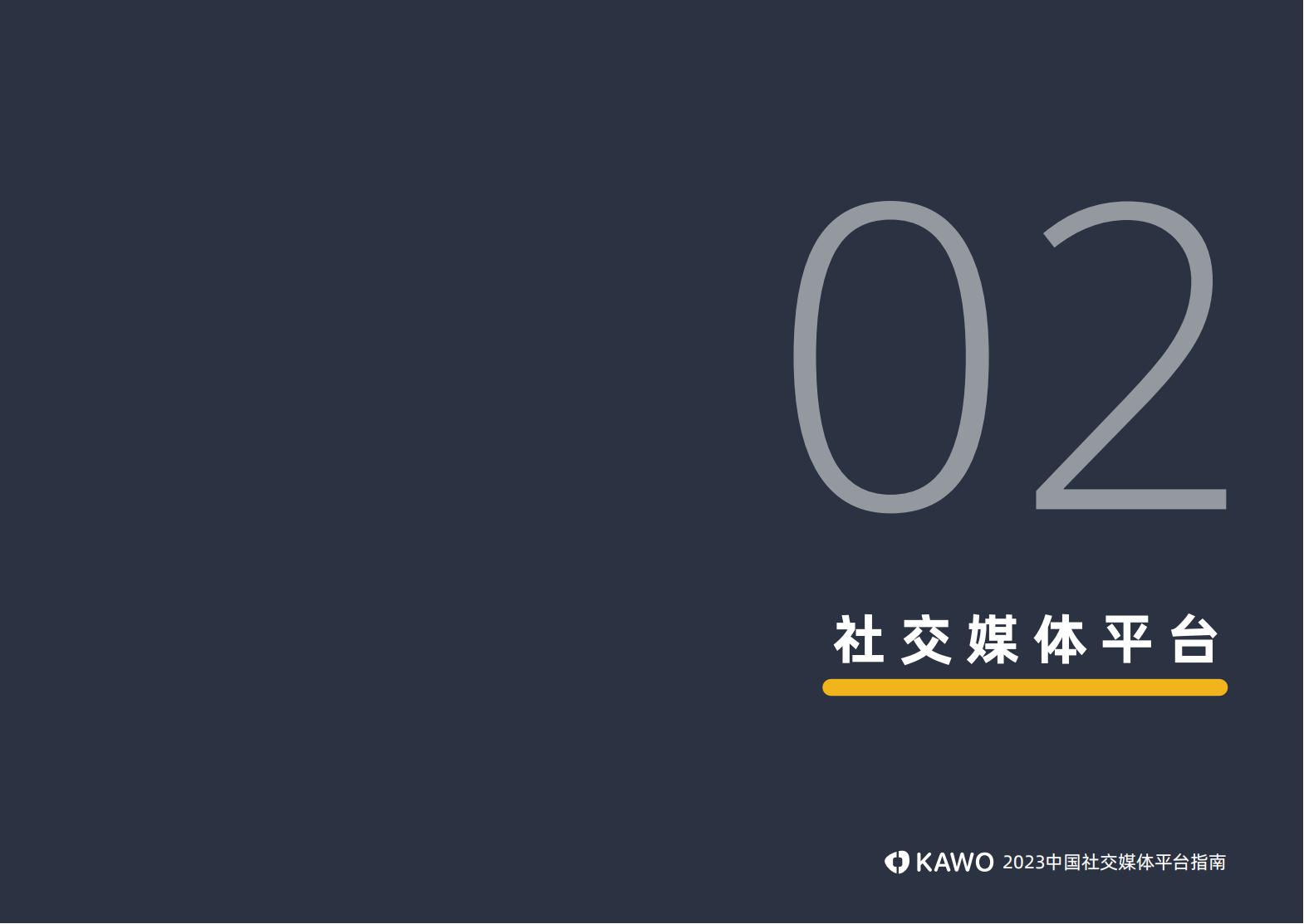 2023中国社交媒体平台指南附下载,中国十大主流社交平台