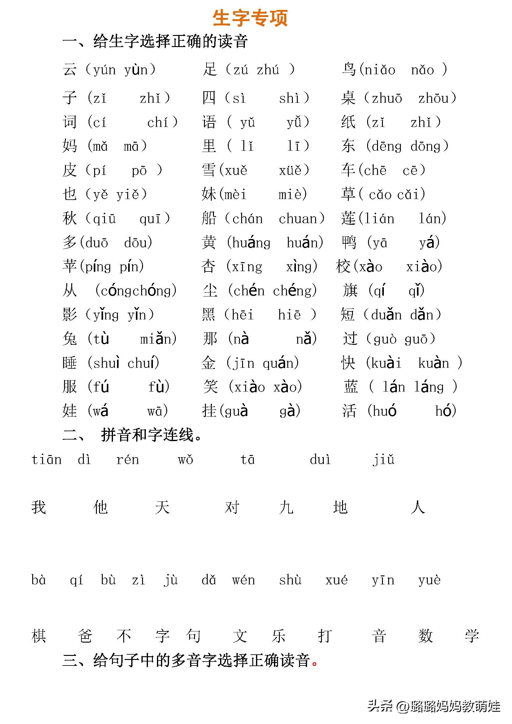 部编版一年级音节拼读练习全汇总,一年级整体认读音节生字归纳
