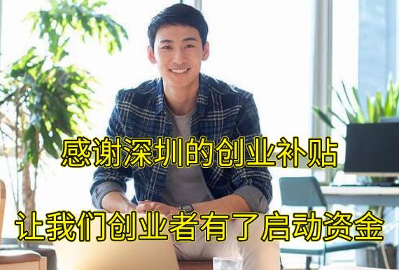 2024深圳创业补贴流程,2024济南创业补贴申请条件