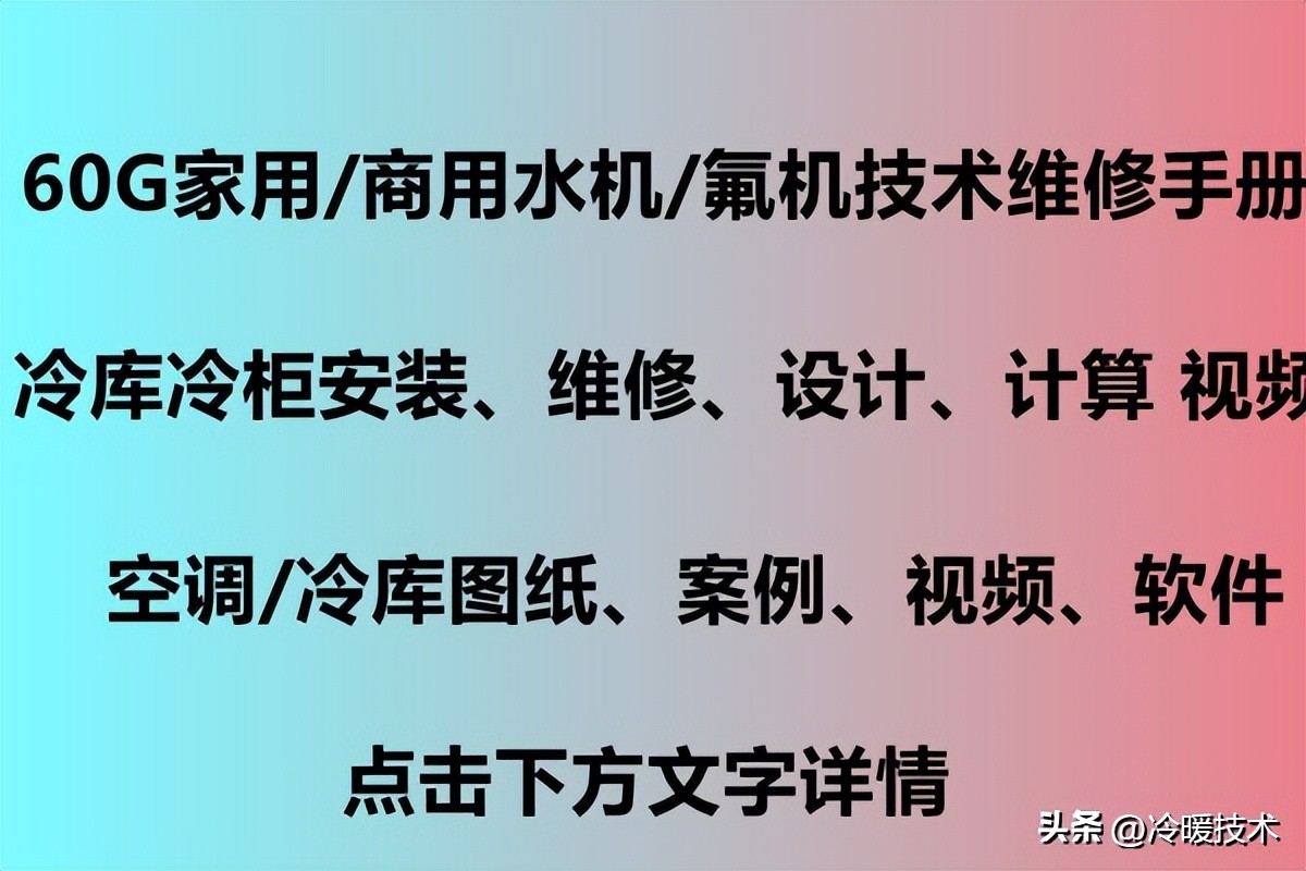 制冷基础知识视频教程全集,制冷维修培训学习资料