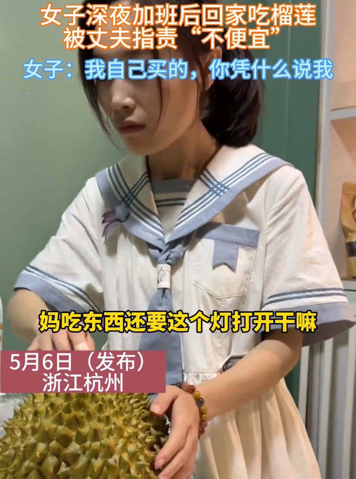 女子深夜加班后回家吃榴莲后续,女子深夜加班回家吃榴莲老公批评