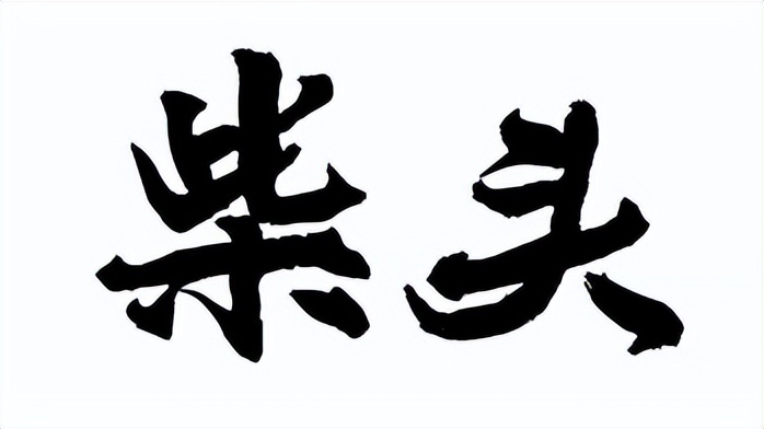潮汕人最爱说的骂人口头禅,潮汕人的骂人用语