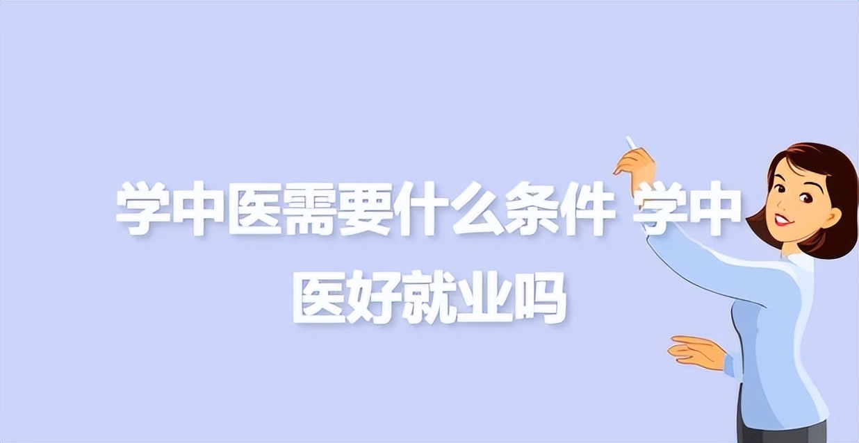 中医值得学习的视频,中医还值得年轻人学习吗