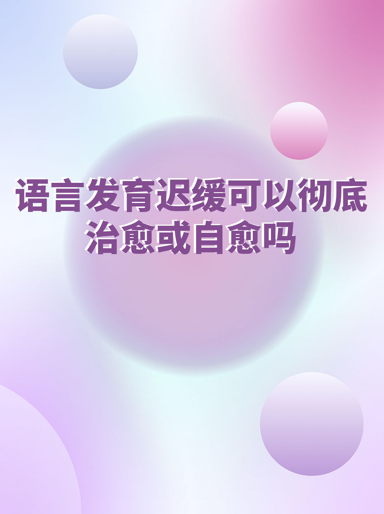 孩子20个月语言发育迟缓怎么训练,3岁宝宝语言发育迟缓可以自愈吗