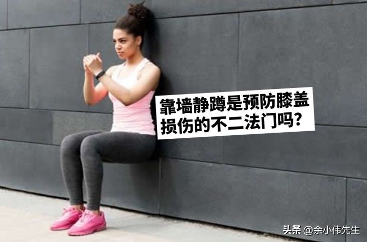 靠墙静蹲是预防膝盖损伤的不二法门吗？