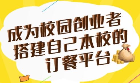 外卖订餐平台,校园外卖平台前景