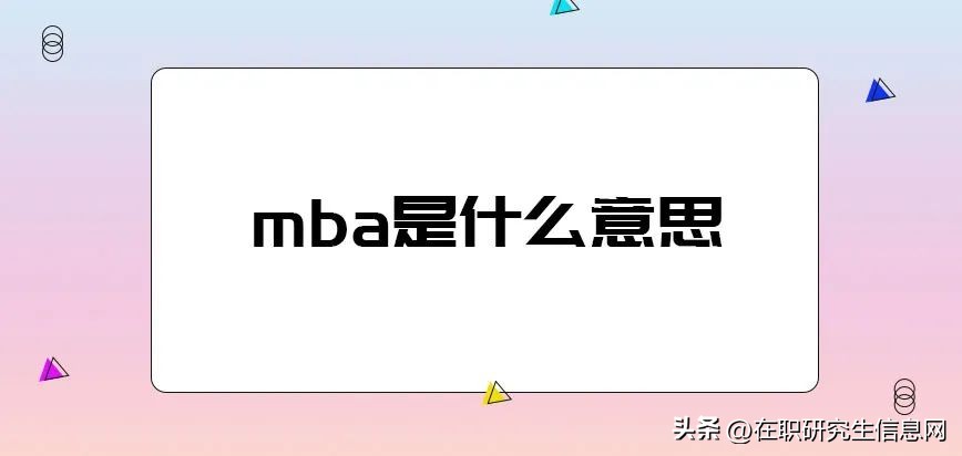 mba是什么意思翻译成中文,mba是什么意思张雪峰