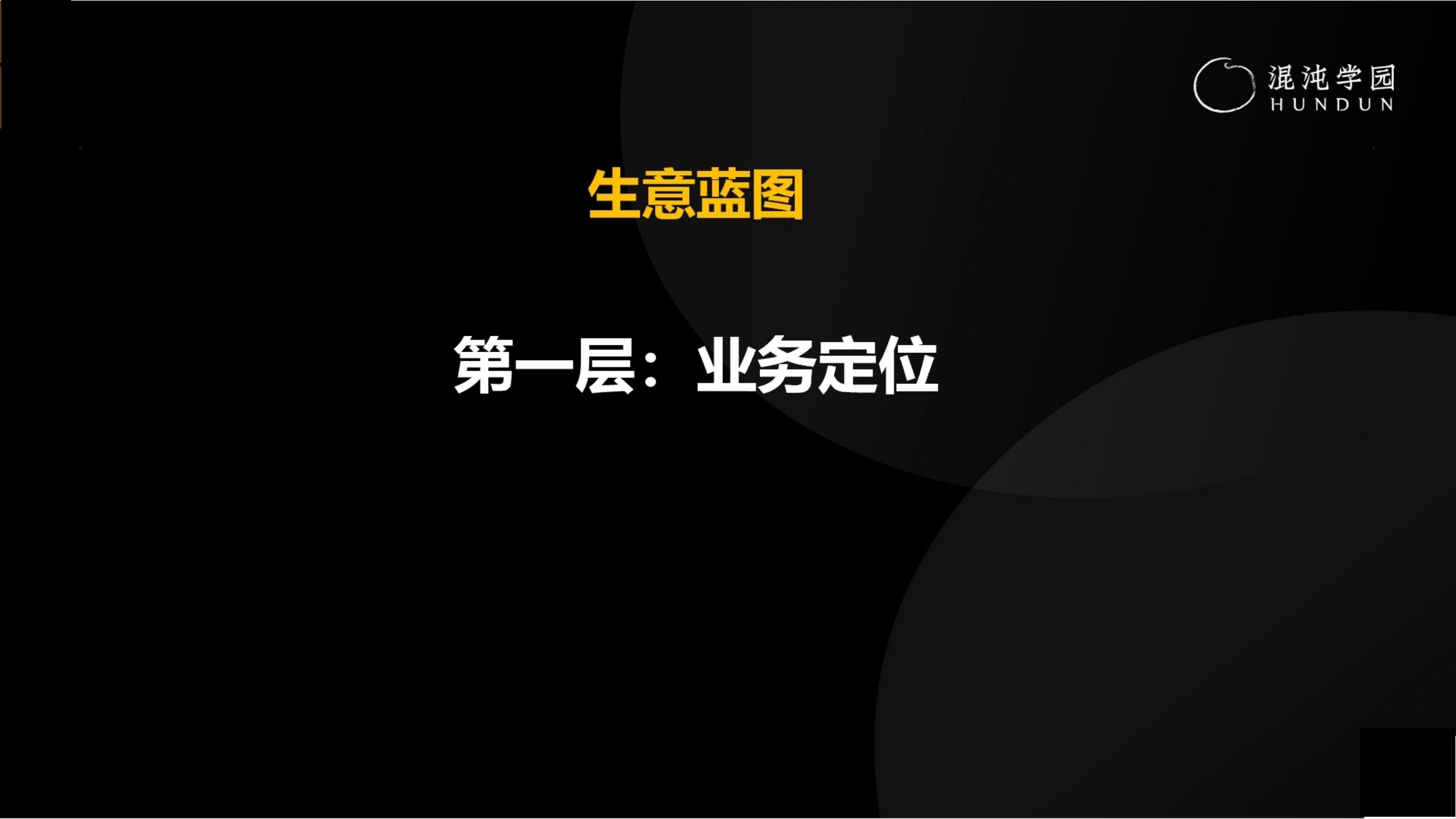 「大咖亲授」价值千万的商业模式设计（完整版95页，建议收藏）