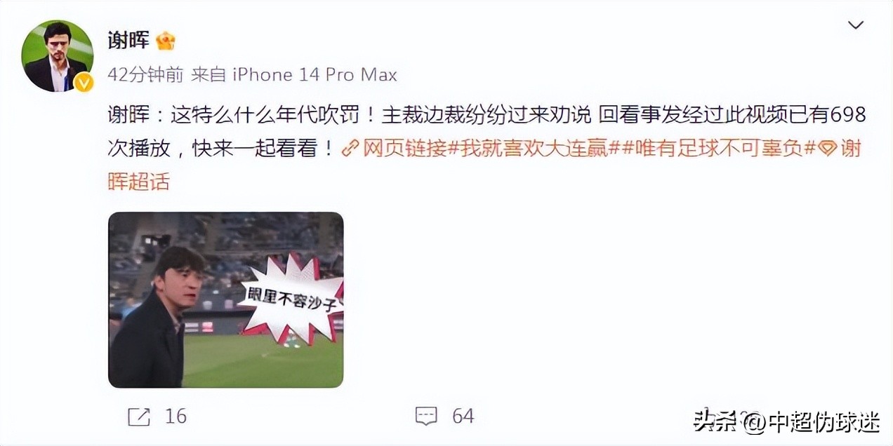 硬怼！谢晖社媒更新动态表达对中超裁判不满：这什么年代的吹罚！