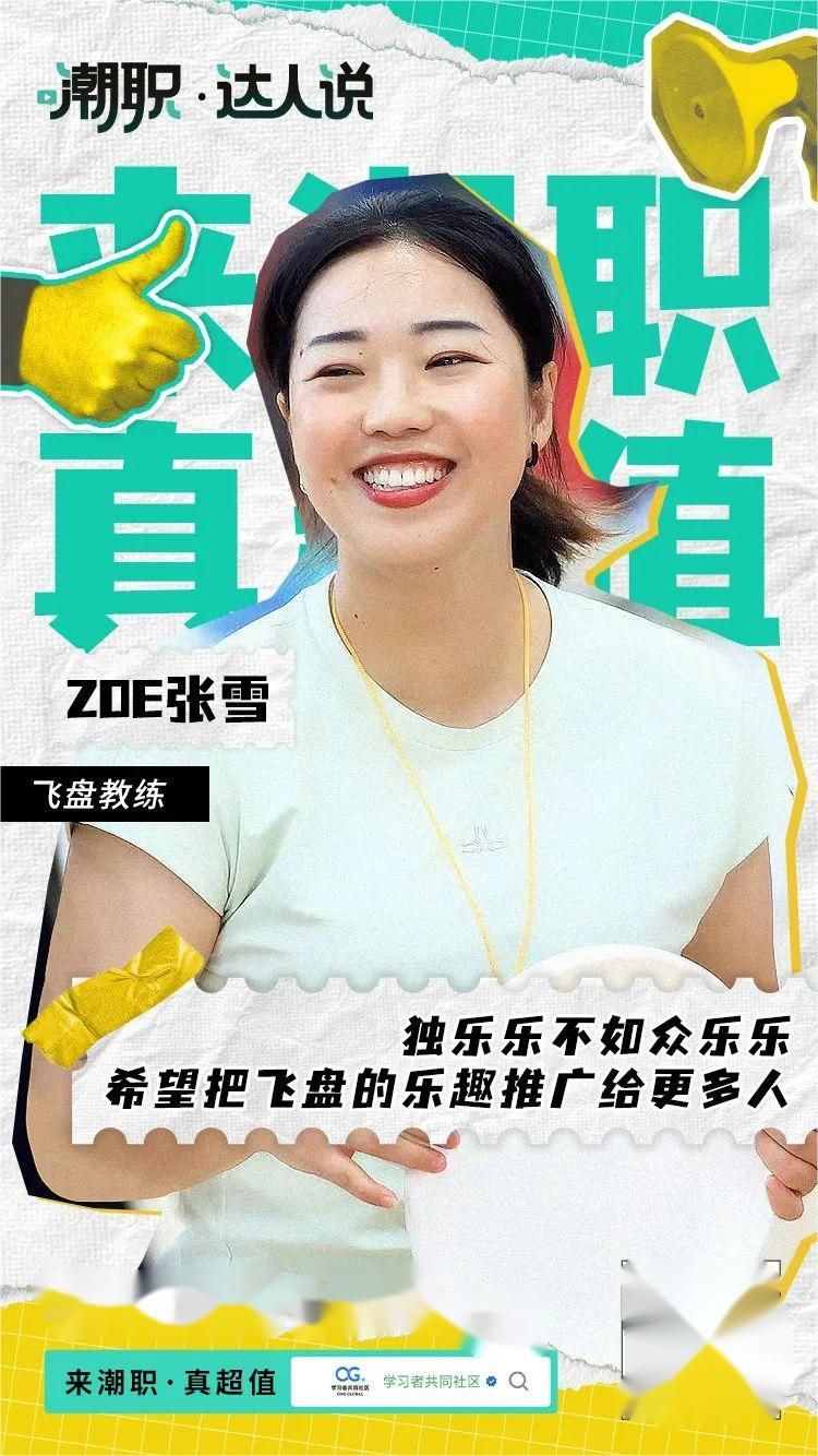 潮职|飞盘教练Zoe雪哥：把爱好当职业让更多人爱上飞盘运动