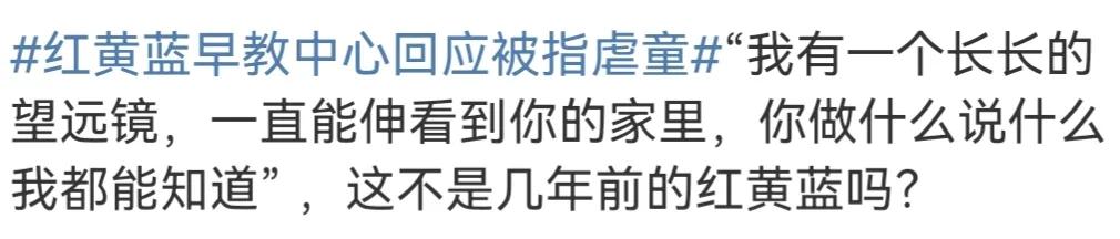 官方通报红黄蓝早教中心被指虐童,红黄蓝早教中心被曝老师虐童