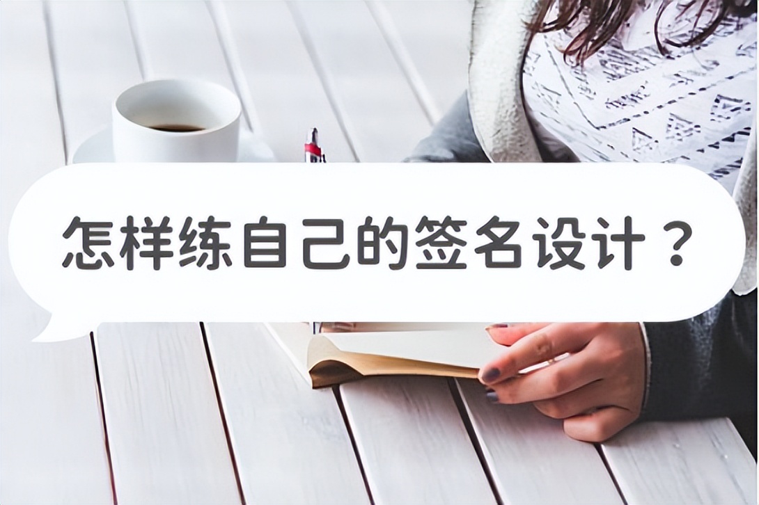 如何练签名设计,如何练习签名设计